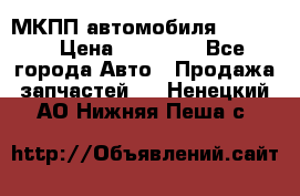 МКПП автомобиля MAZDA 6 › Цена ­ 10 000 - Все города Авто » Продажа запчастей   . Ненецкий АО,Нижняя Пеша с.